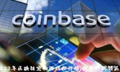 2023年区块链宠物游戏排行榜：探寻行业领头羊