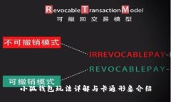小狐钱包玩法详解与卡通形象介绍