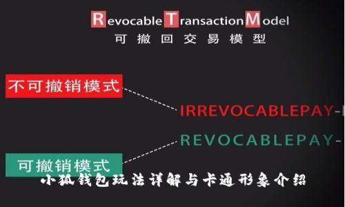 小狐钱包玩法详解与卡通形象介绍