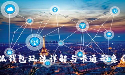 小狐钱包玩法详解与卡通形象介绍