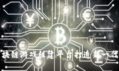 如何利用区块链游戏组建平台打造新一代区块链