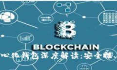 Metamask去中心化钱包深度解读：安全性、功能与使
