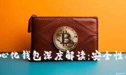 Metamask去中心化钱包深度解读：安全性、功能与使用技巧