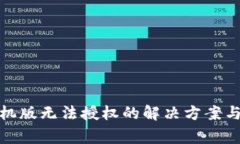 Metamask手机版无法授权的解决方案与常见问题解析