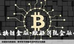 山东壹点区块链金融：赋能传统金融的未来趋势
