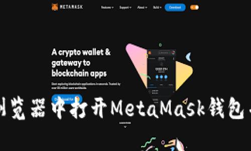 如何在浏览器中打开MetaMask钱包并使用它