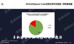 手机安装小狐钱包的详细教程