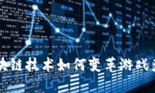 区块链技术如何变革游戏产业