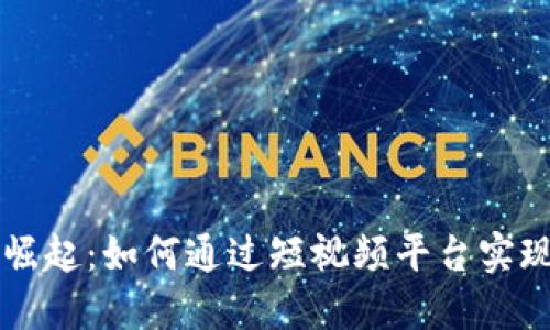 区块链游戏在抖音的崛起：如何通过短视频平台实现游戏推广与用户增长
