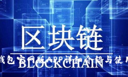 小狐钱包官网版APP详细介绍与使用指南