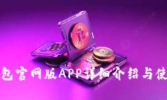 小狐钱包官网版APP详细介绍与使用指南