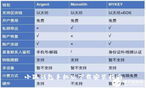 小狐钱包手机版下载安装指南