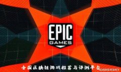   全国区块链游戏推荐与评测平台