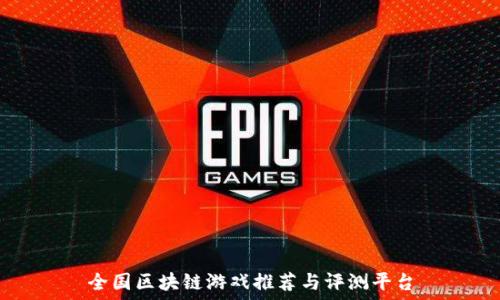   
全国区块链游戏推荐与评测平台