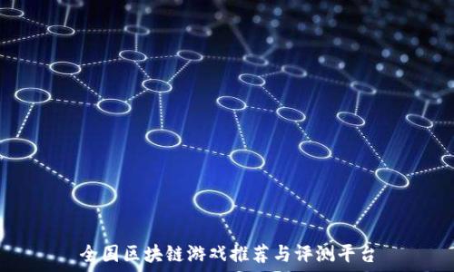   
全国区块链游戏推荐与评测平台