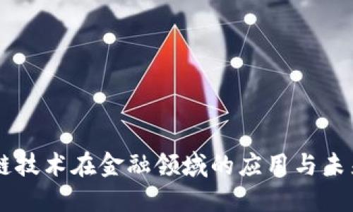 区块链技术在金融领域的应用与未来展望