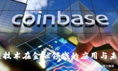 区块链技术在金融领域的应用与未来展望