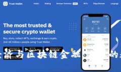 区块链经济与区块链金融：未来的数字革命