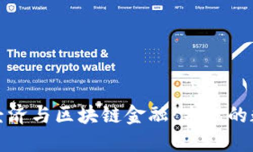 区块链经济与区块链金融：未来的数字革命