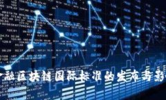 首个金融区块链国际标准的发布与影响分析