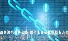 区块链游戏最终之路：探索未来的数字娱乐与经