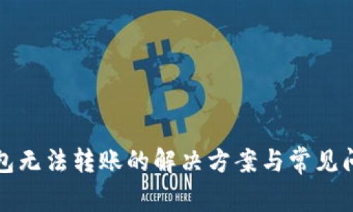 小狐钱包无法转账的解决方案与常见问题解答