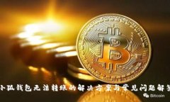 小狐钱包无法转账的解决方案与常见问题解答