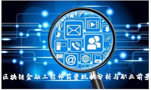 江西区块链金融工程师薪资现状分析与职业前景展望