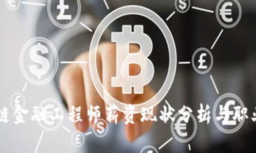 江西区块链金融工程师薪资现状分析与职业前景展望