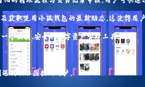 思考一个接近且的

  小狐钱包签不了名的解决办法与使用技巧 / 

4个相关的关键词

 guanjianci 小狐钱包, 签名问题, 解决方案, 钱包使用技巧 /guanjianci 

---

内容主体大纲

1. 引言
   - 小狐钱包简介
   - 用户在使用过程中遇到的签名问题概述

2. 小狐钱包的基本功能
   - 钱包的主要功能
   - 为什么需要签名

3. 签名失败的常见原因
   - 网络问题
   - 软件版本不兼容
   - 用户设置问题
   - 其他可能的问题

4. 解决小狐钱包签名问题的方法
   - 检查网络连接
   - 更新钱包软件
   - 检查用户设置
   - 其他解决方案

5. 使用小狐钱包的技巧
   - 如何安全使用小狐钱包
   - 常用功能的优势
   - 遇到问题的应对策略

6. 总结
   - 小狐钱包使用的重要性
   - 对于用户的建议和期望

---

## 引言

在数字钱包发展的今天，小狐钱包逐渐成为了用户管理数字资产的重要工具之一。然而，许多用户在使用过程中常常遇到