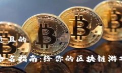 思考一个接近且的区块链游戏命名指南：给你的