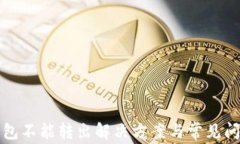 小狐钱包不能转出解决方案与常见问题解析