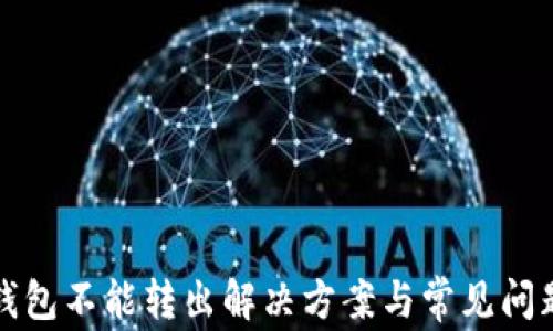 
小狐钱包不能转出解决方案与常见问题解析