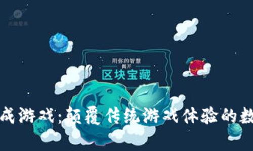 区块链养成游戏：颠覆传统游戏体验的数字化革命