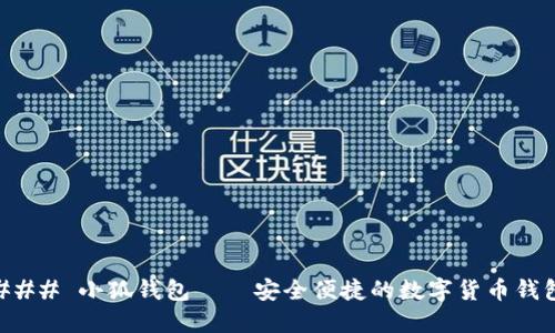 ### 小狐钱包——安全便捷的数字货币钱包