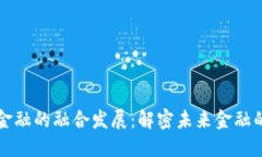 区块链与金融的融合发展：解密未来金融的变革