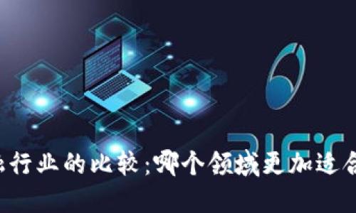 区块链与金融行业的比较：哪个领域更加适合创业和发展？