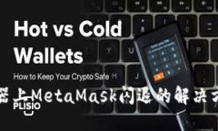 火狐浏览器上MetaMask闪退的解决方法与技巧