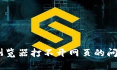 解决小狐钱包浏览器打不开网页的问题 - 完整指