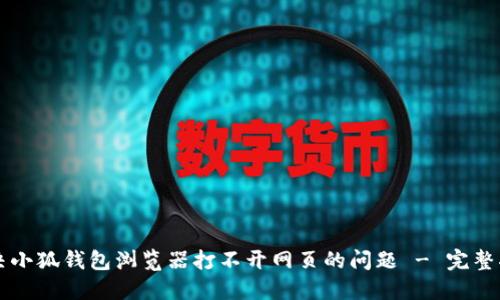 解决小狐钱包浏览器打不开网页的问题 - 完整指南