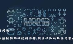 思考的区块链猫游戏规则详解：新手必知的玩法