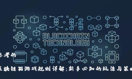 思考的

区块链猫游戏规则详解：新手必知的玩法与策略