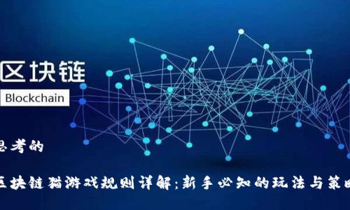 思考的

区块链猫游戏规则详解：新手必知的玩法与策略