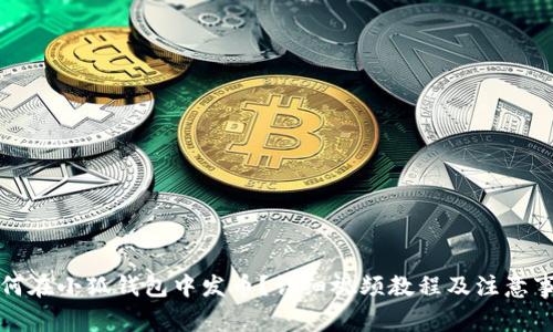 如何在小狐钱包中发币？详细视频教程及注意事项