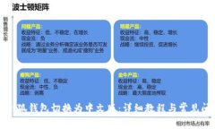 如何将小狐钱包切换为中文版：详细教程与常见