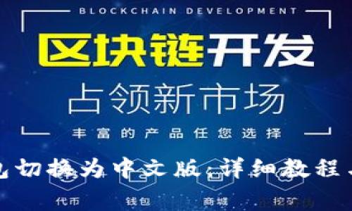 如何将小狐钱包切换为中文版：详细教程与常见问题解答
