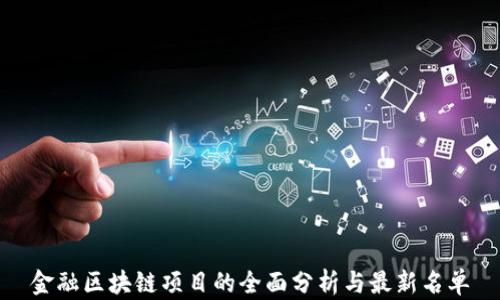 
金融区块链项目的全面分析与最新名单