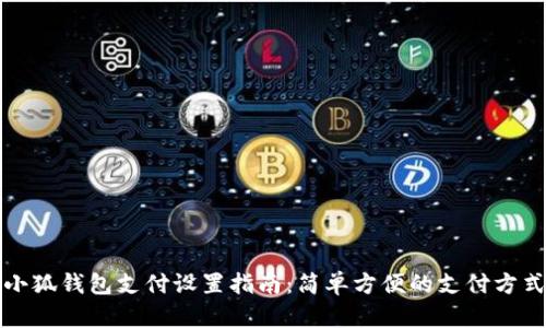 小狐钱包支付设置指南：简单方便的支付方式