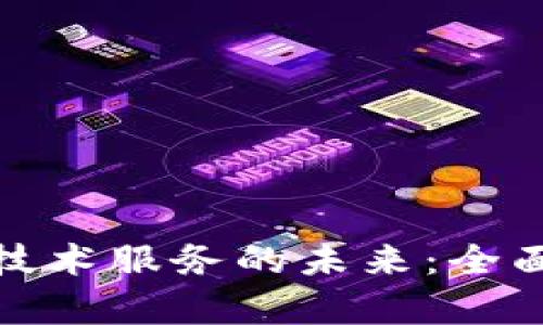 银行金融区块链技术服务的未来：全面解析与应用前景
