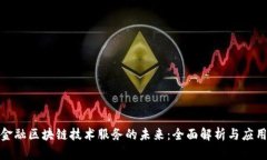 银行金融区块链技术服务的未来：全面解析与应